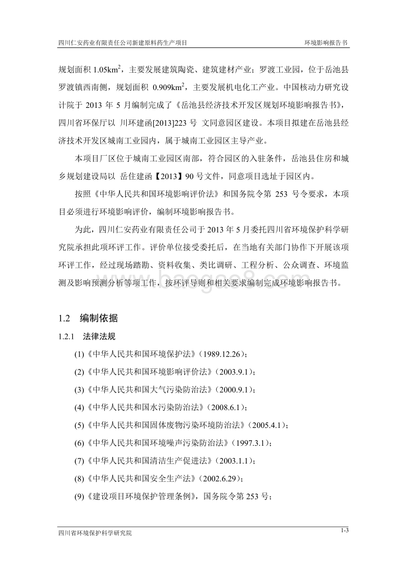 XX有限责任公司新建原料药生产项目环境影响报告表.pdf_第4页