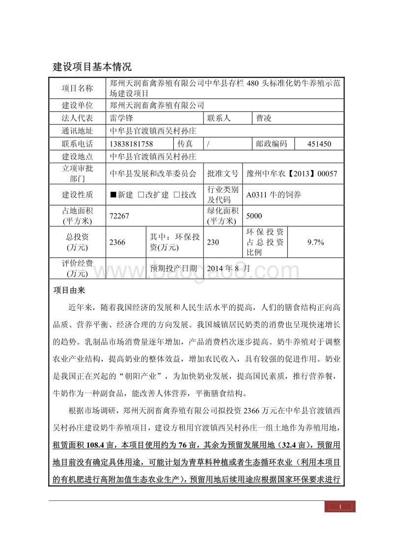 XX公司标准化奶牛养殖示范场建设项目.环境影响评价报告表.pdf_第1页