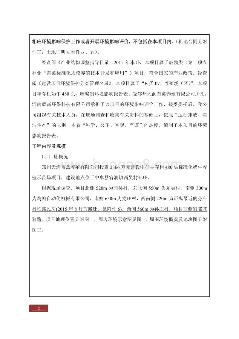 XX公司标准化奶牛养殖示范场建设项目.环境影响评价报告表.pdf_第2页
