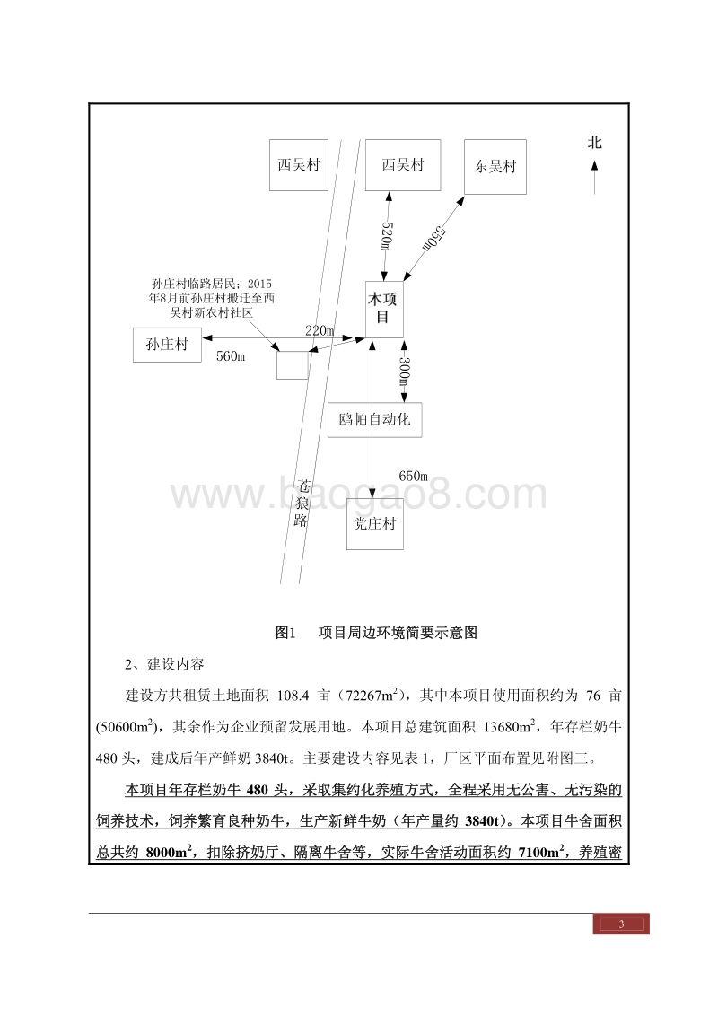 XX公司标准化奶牛养殖示范场建设项目.环境影响评价报告表.pdf_第3页