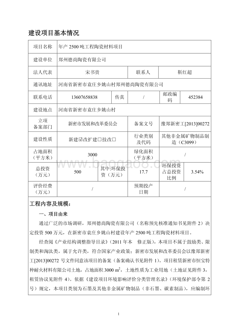 XX省市德尚陶瓷有限公司年产2500吨工程陶瓷材料项目环境影响报告表.pdf_第2页
