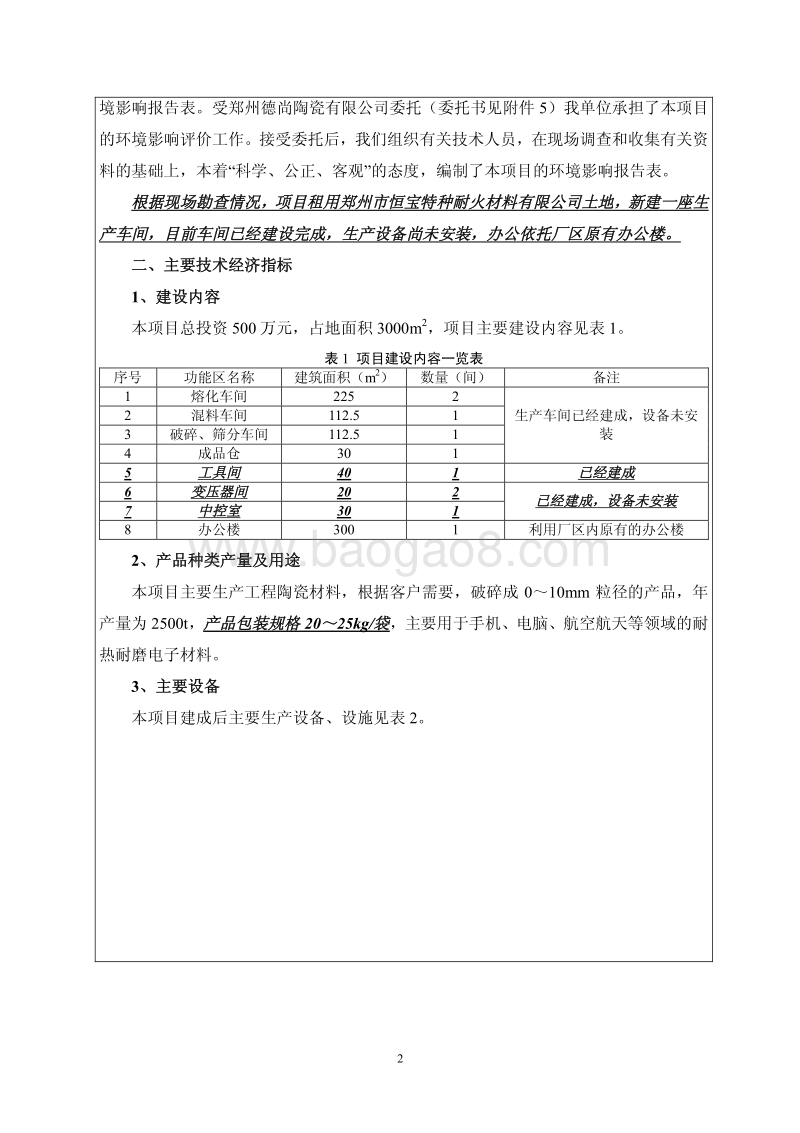 XX省市德尚陶瓷有限公司年产2500吨工程陶瓷材料项目环境影响报告表.pdf_第3页