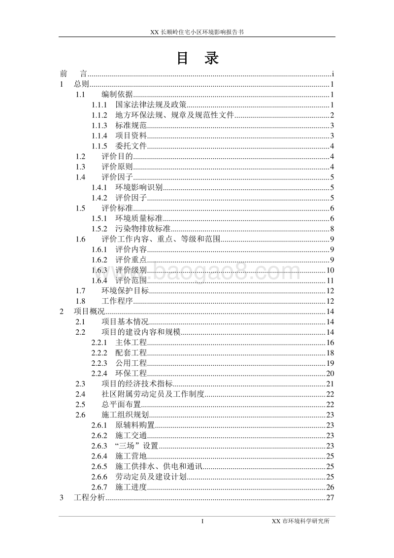 XX住宅小区建设项目环境影响评价报告书.doc_第1页