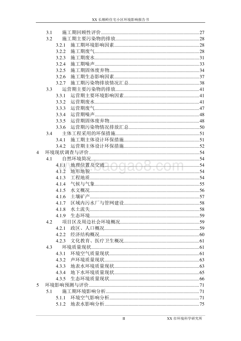 XX住宅小区建设项目环境影响评价报告书.doc_第2页