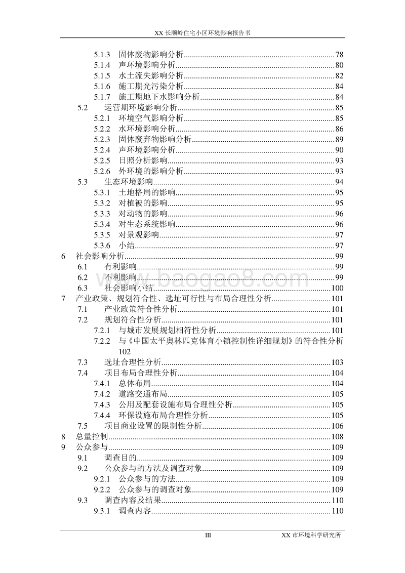 XX住宅小区建设项目环境影响评价报告书.doc_第3页