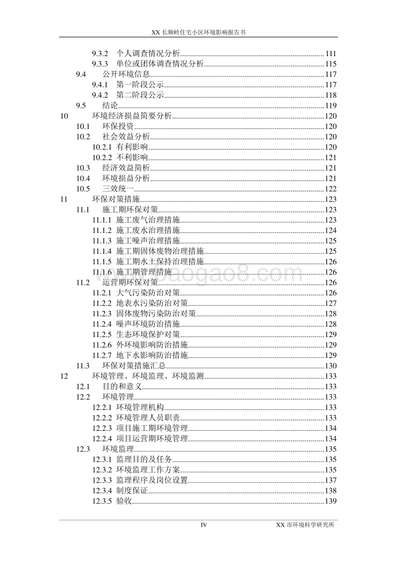 XX住宅小区建设项目环境影响评价报告书.doc_第4页