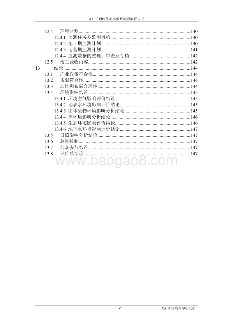 XX住宅小区建设项目环境影响评价报告书.doc_第5页