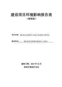 XX市XX县住房和城乡建设局新安县污水处理厂污泥干化处理工程项目环境影响报告表.doc