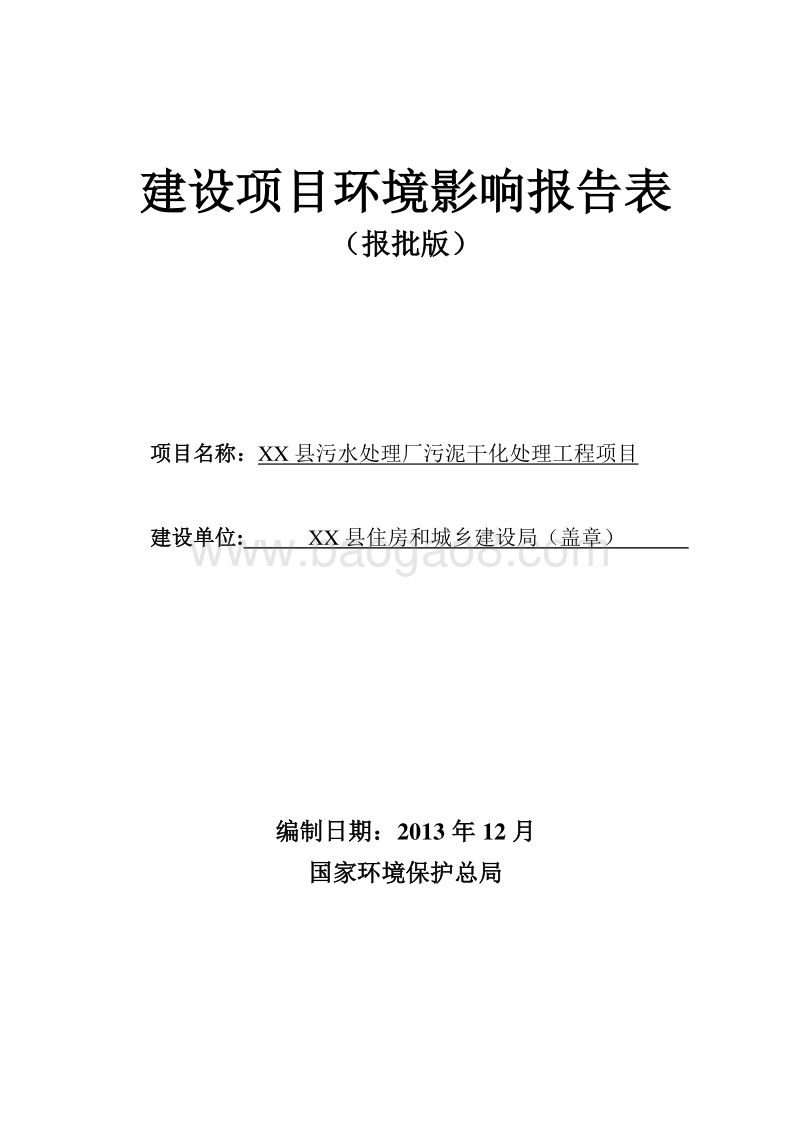 XX市XX县住房和城乡建设局新安县污水处理厂污泥干化处理工程项目环境影响报告表.doc_第1页