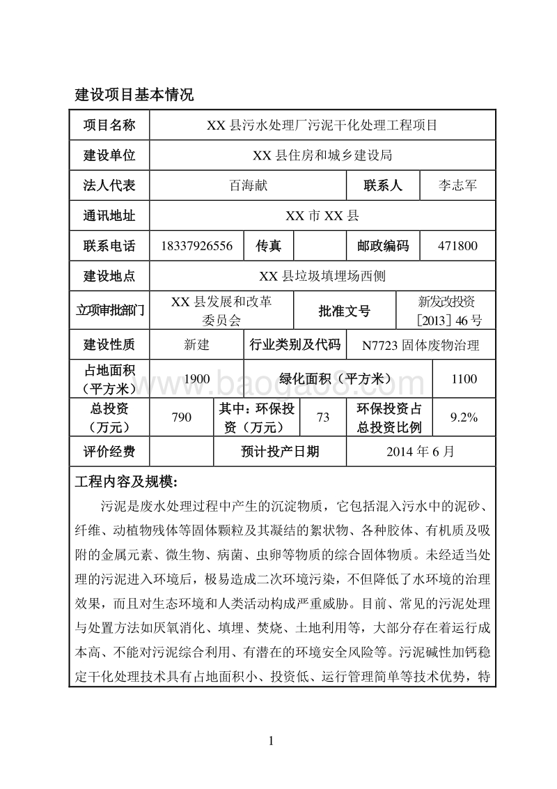XX市XX县住房和城乡建设局新安县污水处理厂污泥干化处理工程项目环境影响报告表.doc_第2页