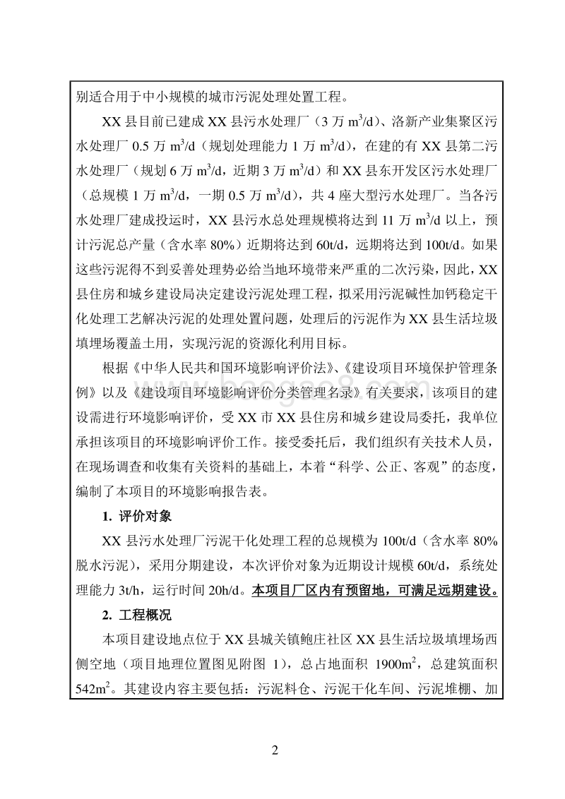 XX市XX县住房和城乡建设局新安县污水处理厂污泥干化处理工程项目环境影响报告表.doc_第3页