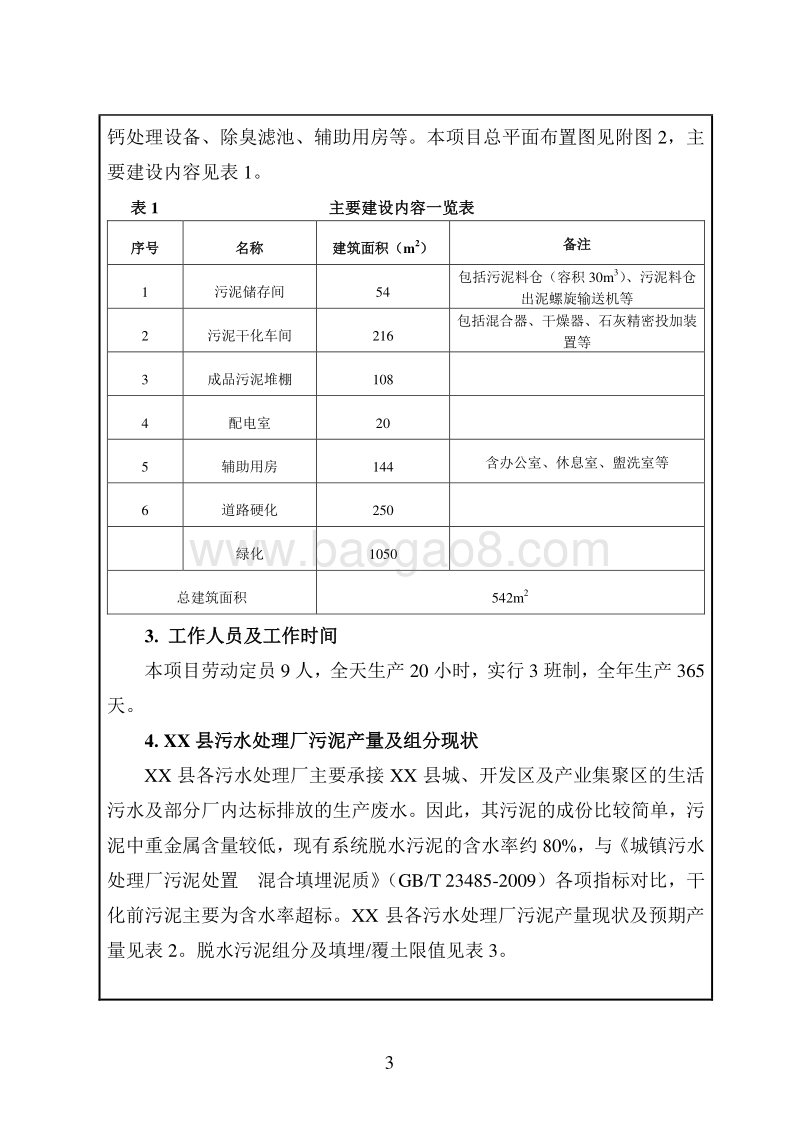 XX市XX县住房和城乡建设局新安县污水处理厂污泥干化处理工程项目环境影响报告表.doc_第4页