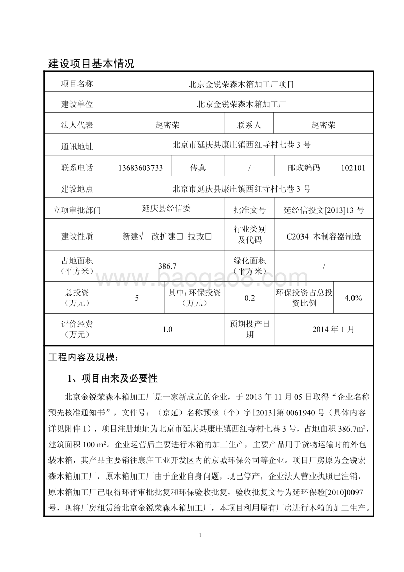 XX省木箱加工厂项目报告表环境影响报告表.pdf_第5页