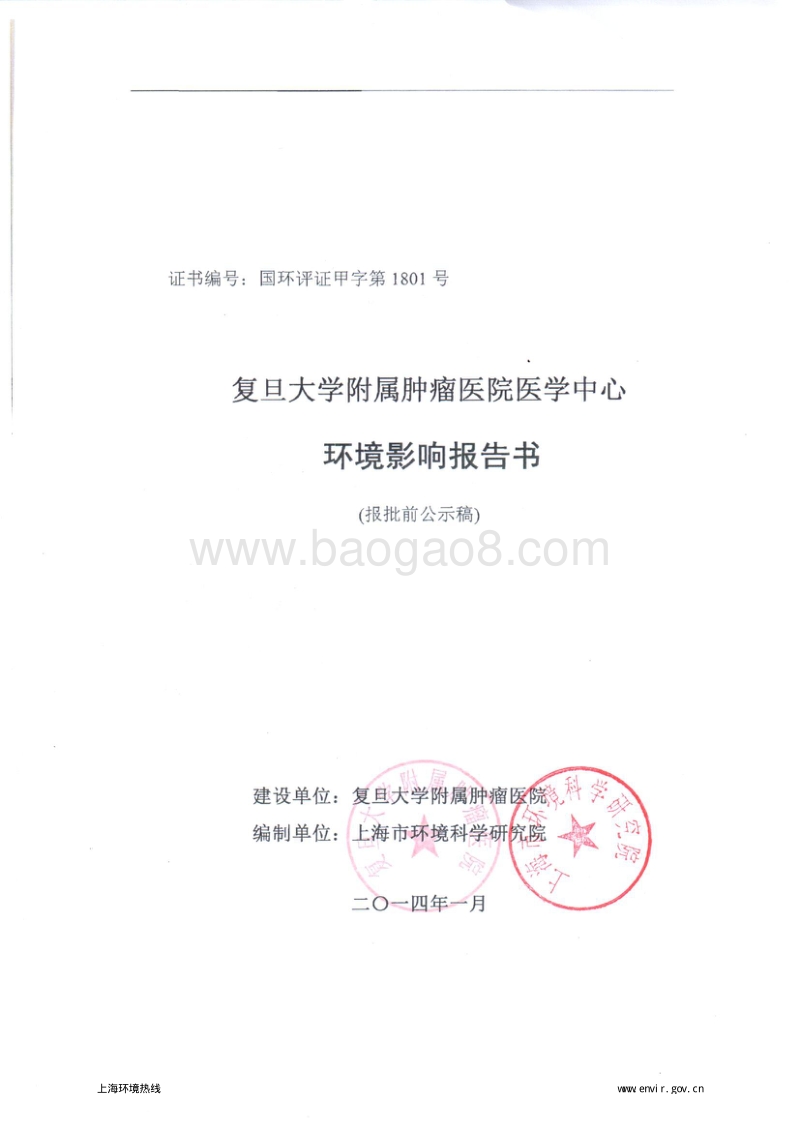 XX大学附属肿瘤医院医学中心环境影响报告表.pdf_第1页