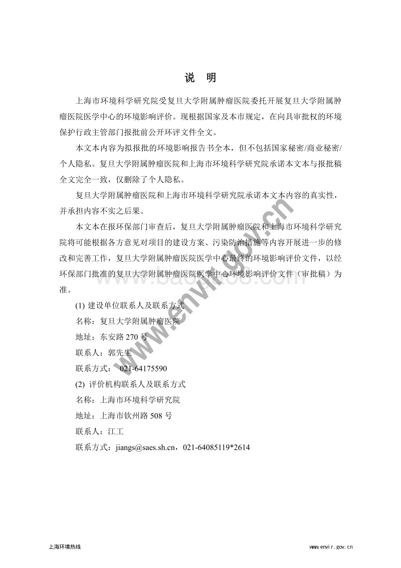 XX大学附属肿瘤医院医学中心环境影响报告表.pdf_第2页