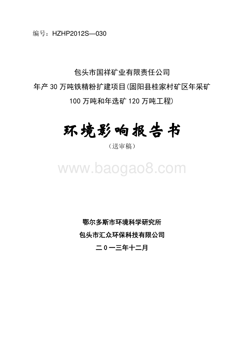XX公司精粉扩建项目环境影响评价报告书.pdf_第1页
