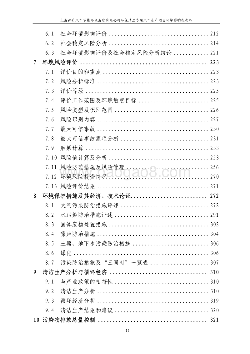 XX环保清洁专用汽车生产项目环境影响评价报告书.pdf_第2页