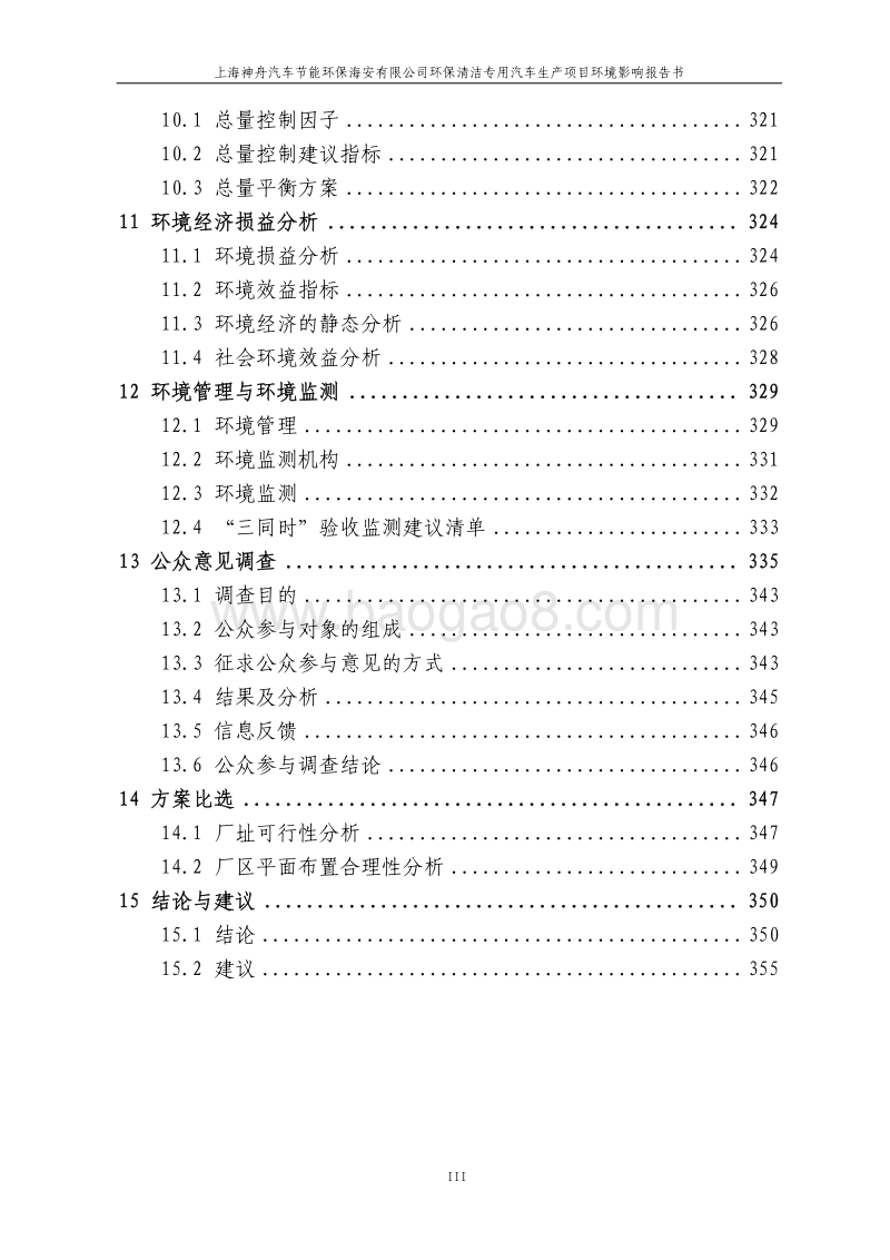 XX环保清洁专用汽车生产项目环境影响评价报告书.pdf_第3页