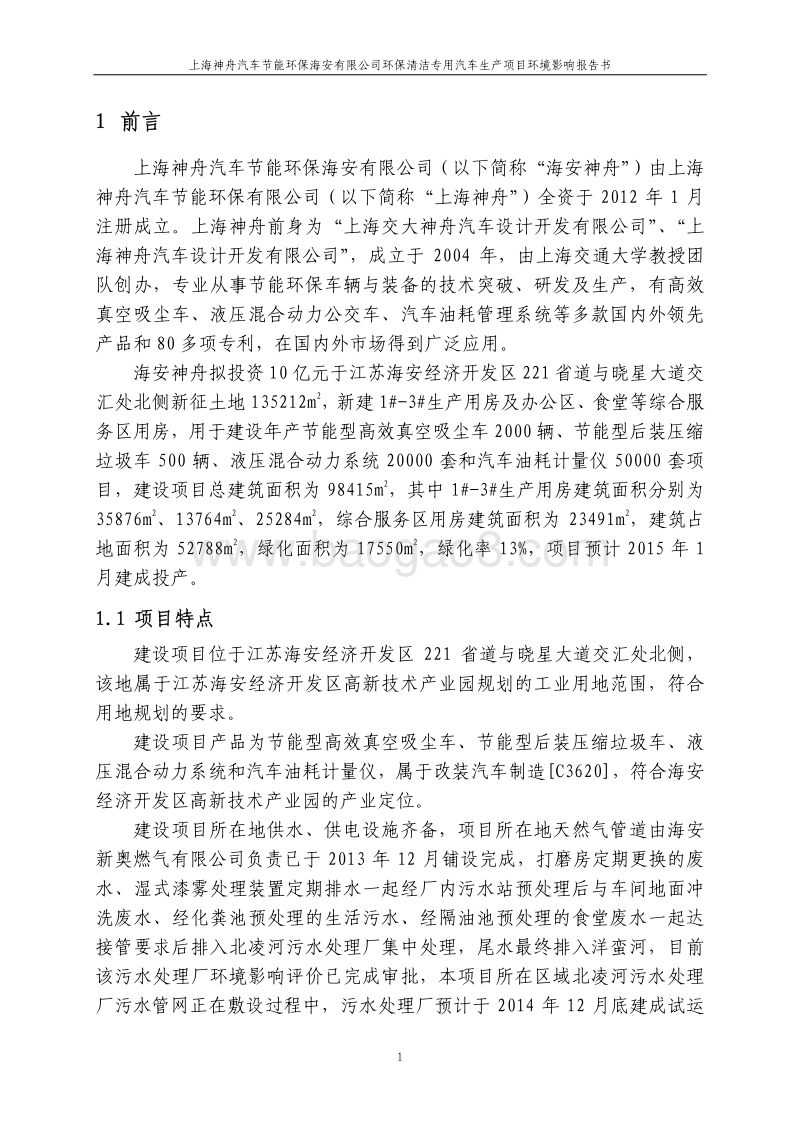 XX环保清洁专用汽车生产项目环境影响评价报告书.pdf_第4页