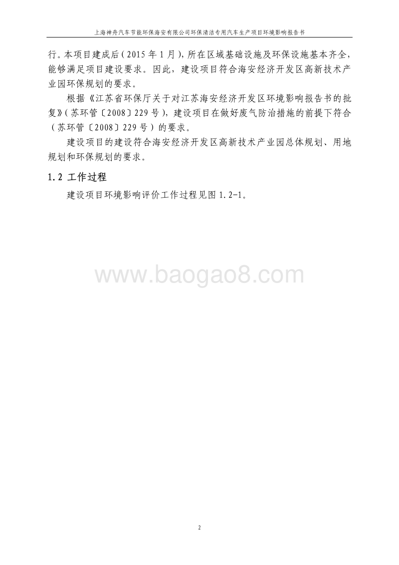 XX环保清洁专用汽车生产项目环境影响评价报告书.pdf_第5页