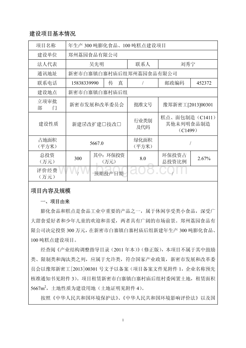 XX市食品有限公司年生产300吨膨化食品、100吨糕点建设项目环境影响报告表.pdf_第2页