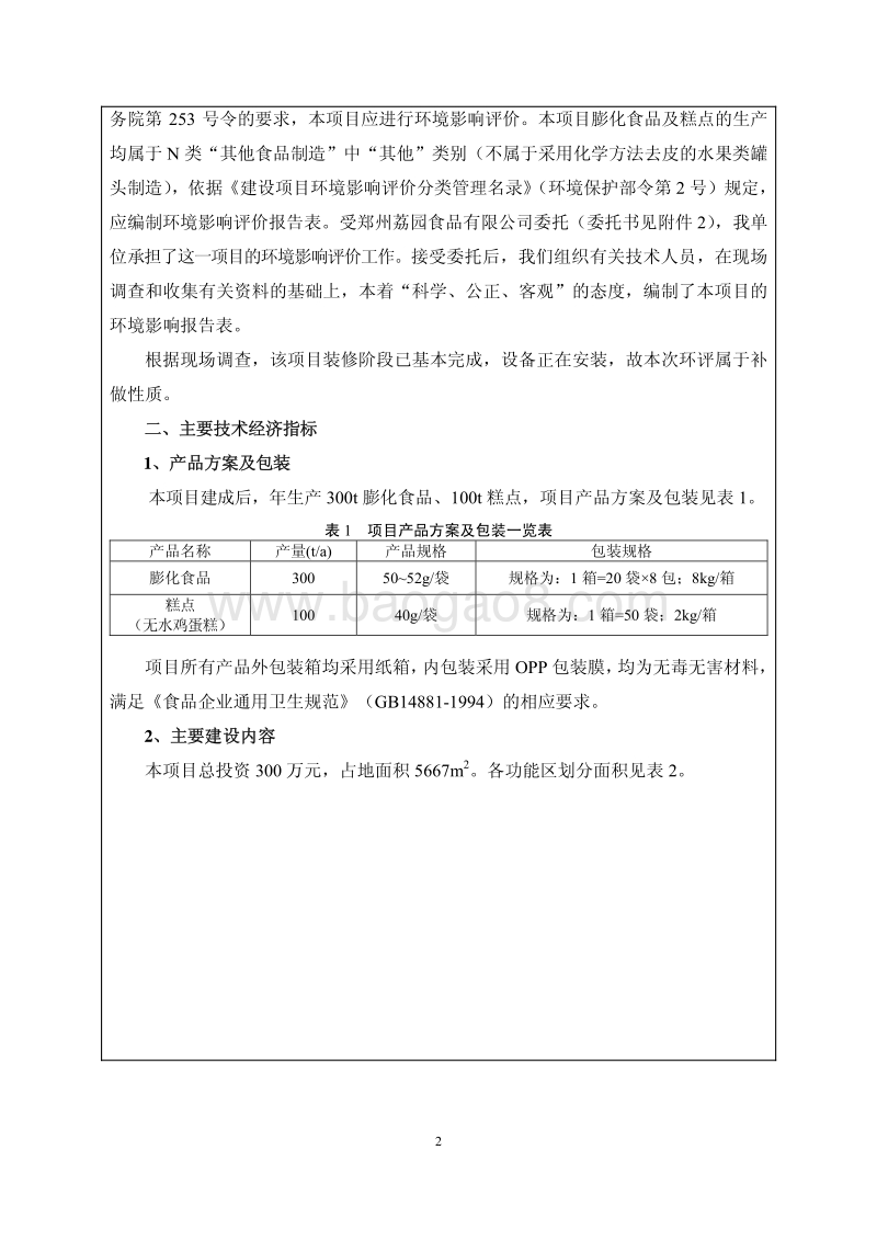 XX市食品有限公司年生产300吨膨化食品、100吨糕点建设项目环境影响报告表.pdf_第3页