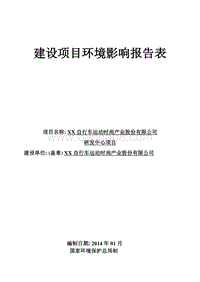 XX市 XX自行车运动时尚产业股份有限公司研发中心项目环境影响报告表.doc