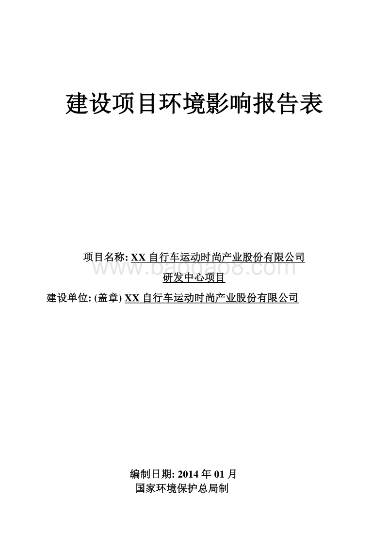 XX市 XX自行车运动时尚产业股份有限公司研发中心项目环境影响报告表.doc_第1页
