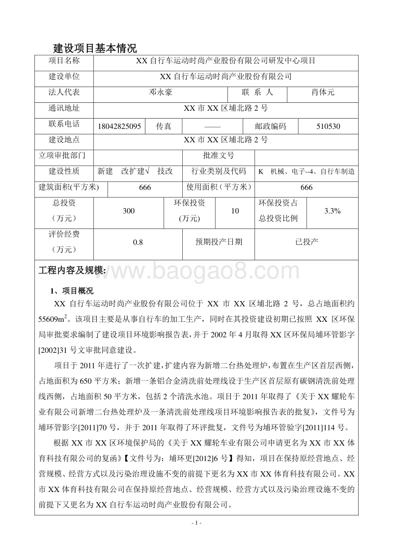 XX市 XX自行车运动时尚产业股份有限公司研发中心项目环境影响报告表.doc_第3页