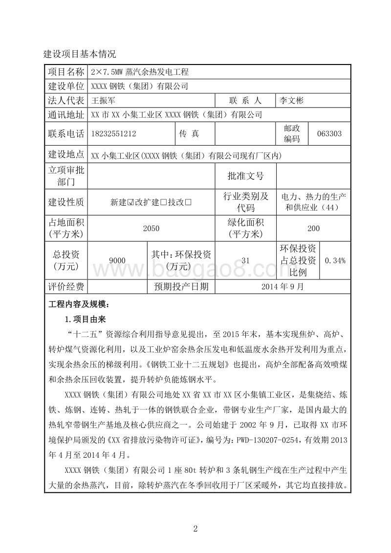 XX蒸汽余热发电工程环境影响评价报告表.doc_第3页