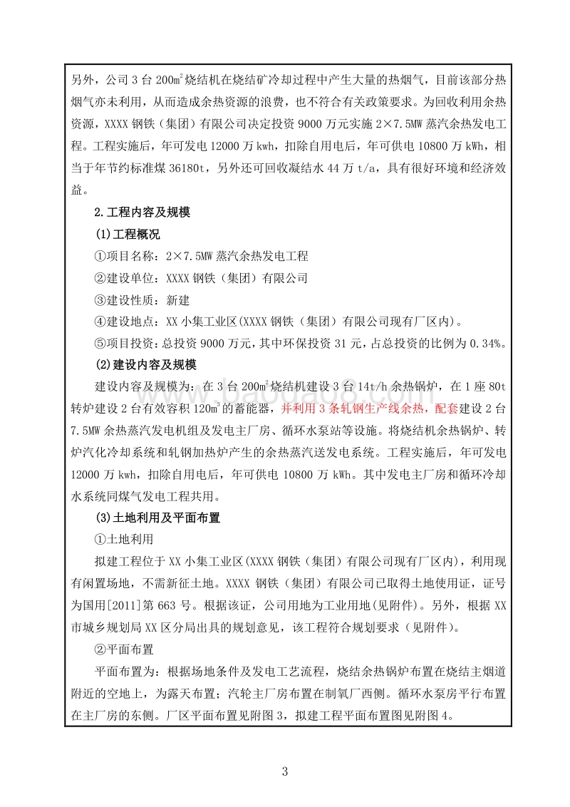 XX蒸汽余热发电工程环境影响评价报告表.doc_第4页