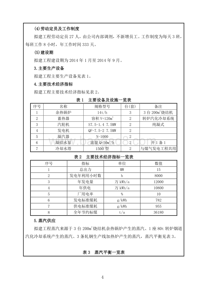 XX蒸汽余热发电工程环境影响评价报告表.doc_第5页
