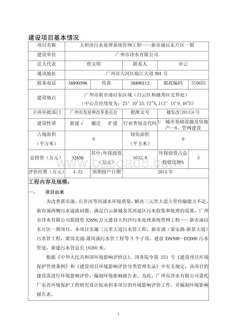 XX污水处理系统管网工程建设项目环境影响评价报告表.pdf_第3页