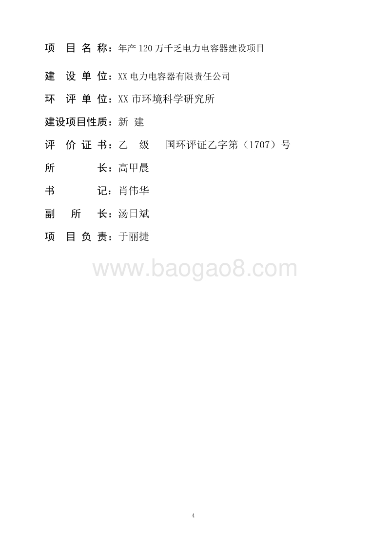 XX市 电力电容器建设项目环境影响评价报告表.doc_第4页