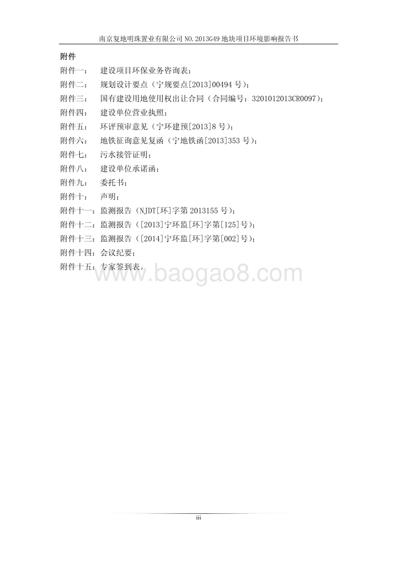 XX置业公司项目环境影响评价报告书.pdf_第3页