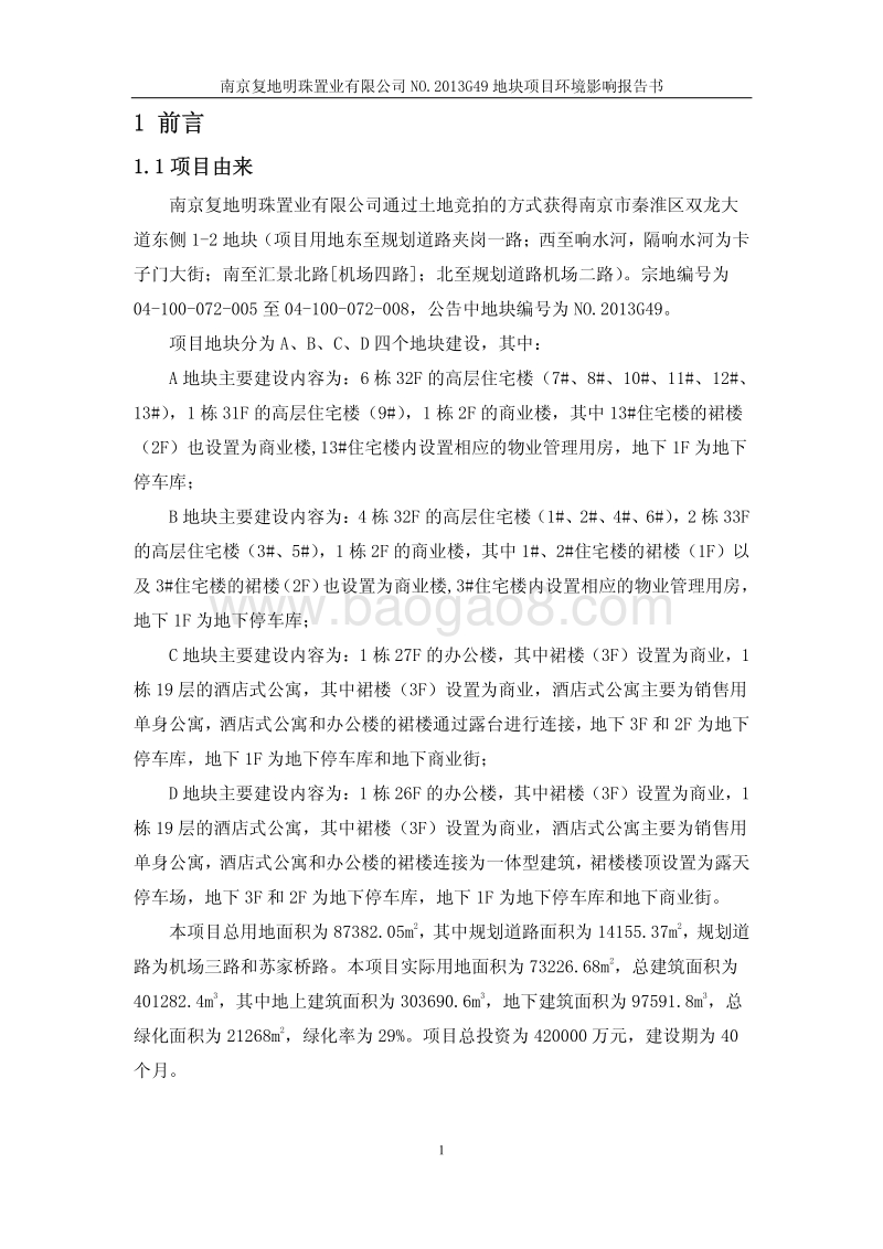 XX置业公司项目环境影响评价报告书.pdf_第5页
