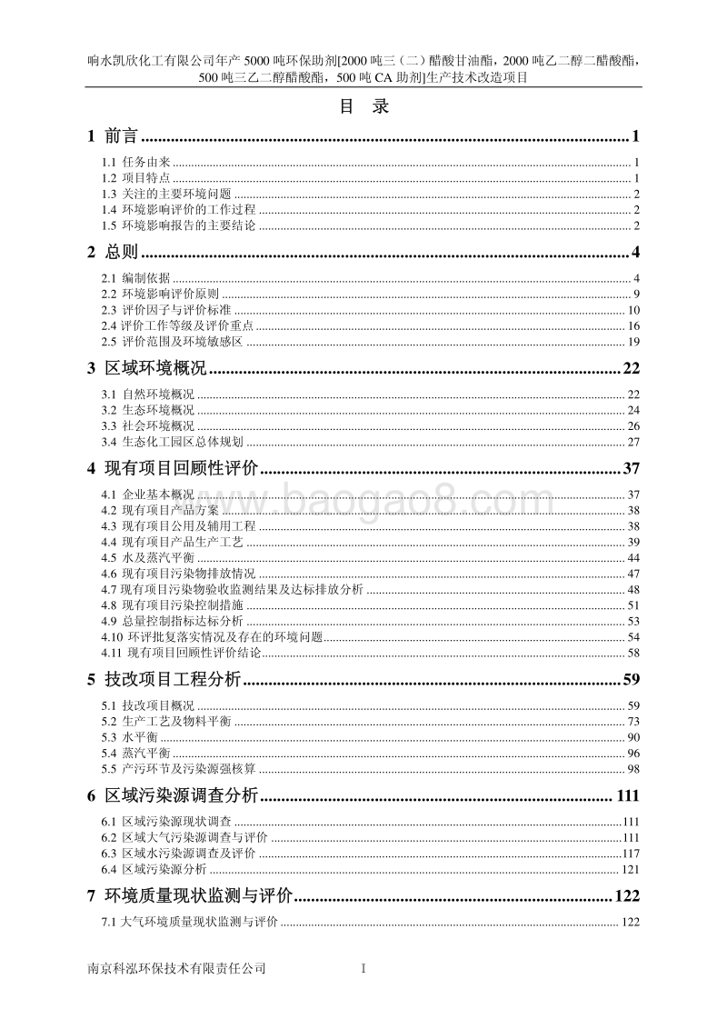 XX公司环保助剂生产技术改造项目环境影响评价报告书.pdf_第1页