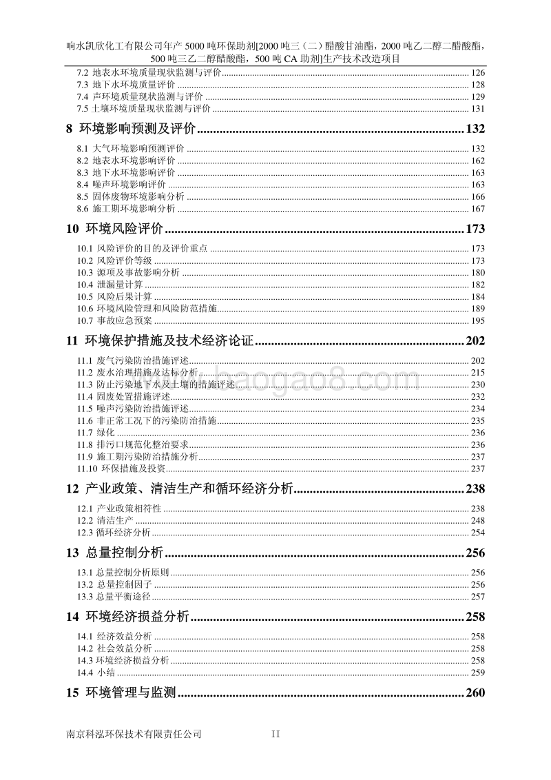 XX公司环保助剂生产技术改造项目环境影响评价报告书.pdf_第2页