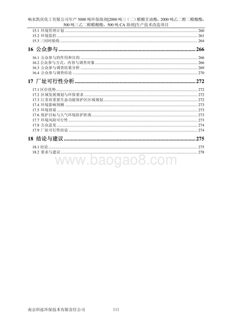 XX公司环保助剂生产技术改造项目环境影响评价报告书.pdf_第3页