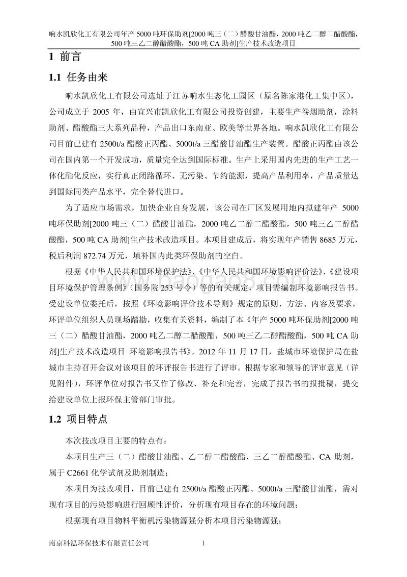 XX公司环保助剂生产技术改造项目环境影响评价报告书.pdf_第5页