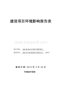 XX市天然气利用项目环境影响评价报告表.doc