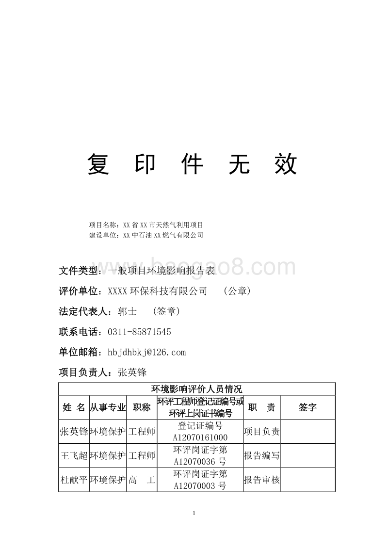 XX市天然气利用项目环境影响评价报告表.doc_第3页