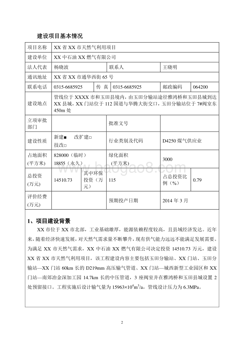 XX市天然气利用项目环境影响评价报告表.doc_第4页