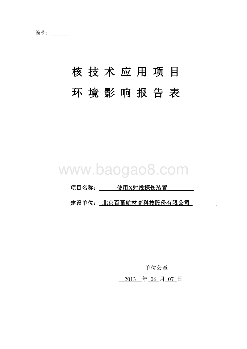 XX医院X射线探伤装置环境影响评价报告表.pdf_第1页
