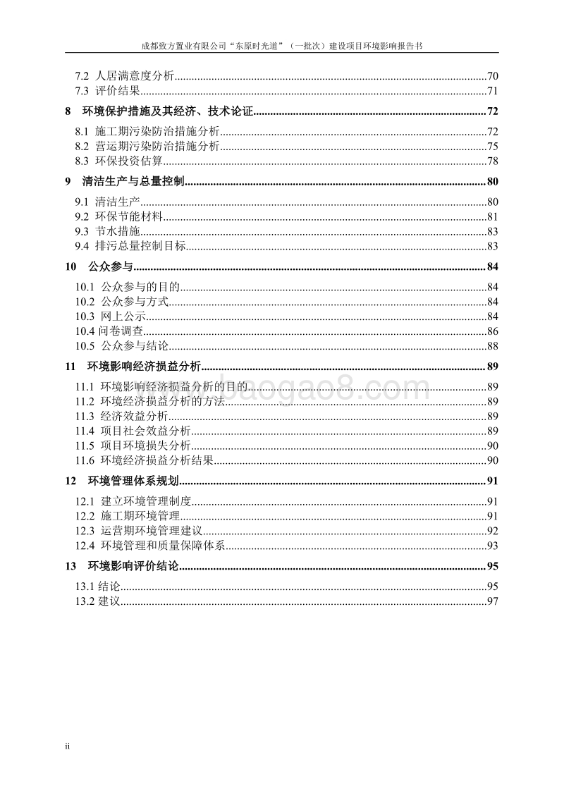 XX公司道路建设建设项目环境影响评价报告书.pdf_第4页