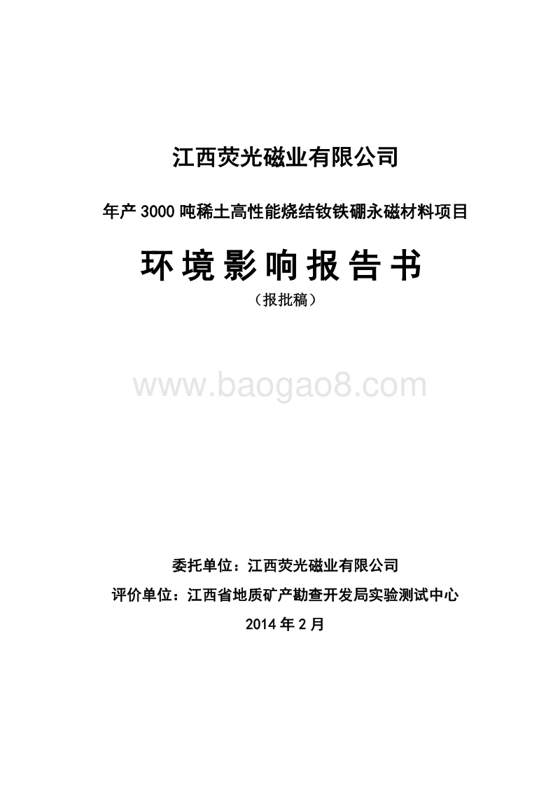 XX公司稀土高性能烧结钕铁硼永磁材料项目环境影响评价报告书.pdf_第1页