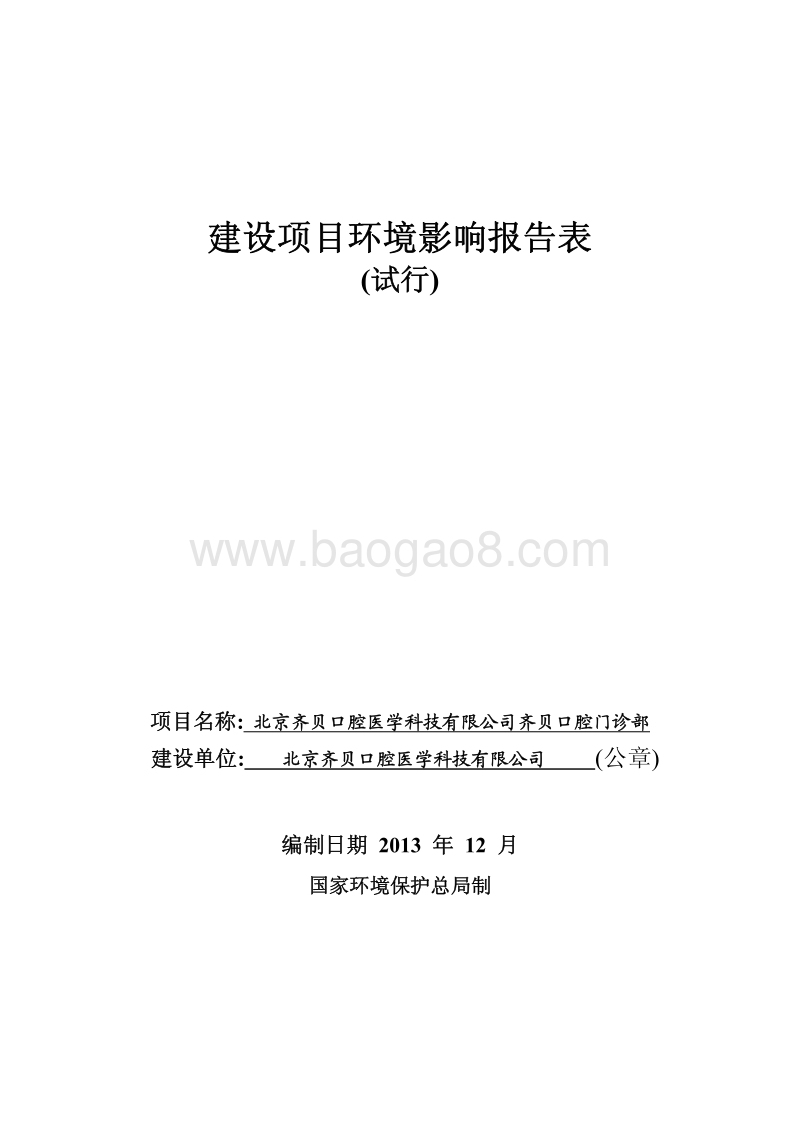 XX口腔医学科技有限公司XX口腔门诊部环境影响评价报告表.pdf_第1页