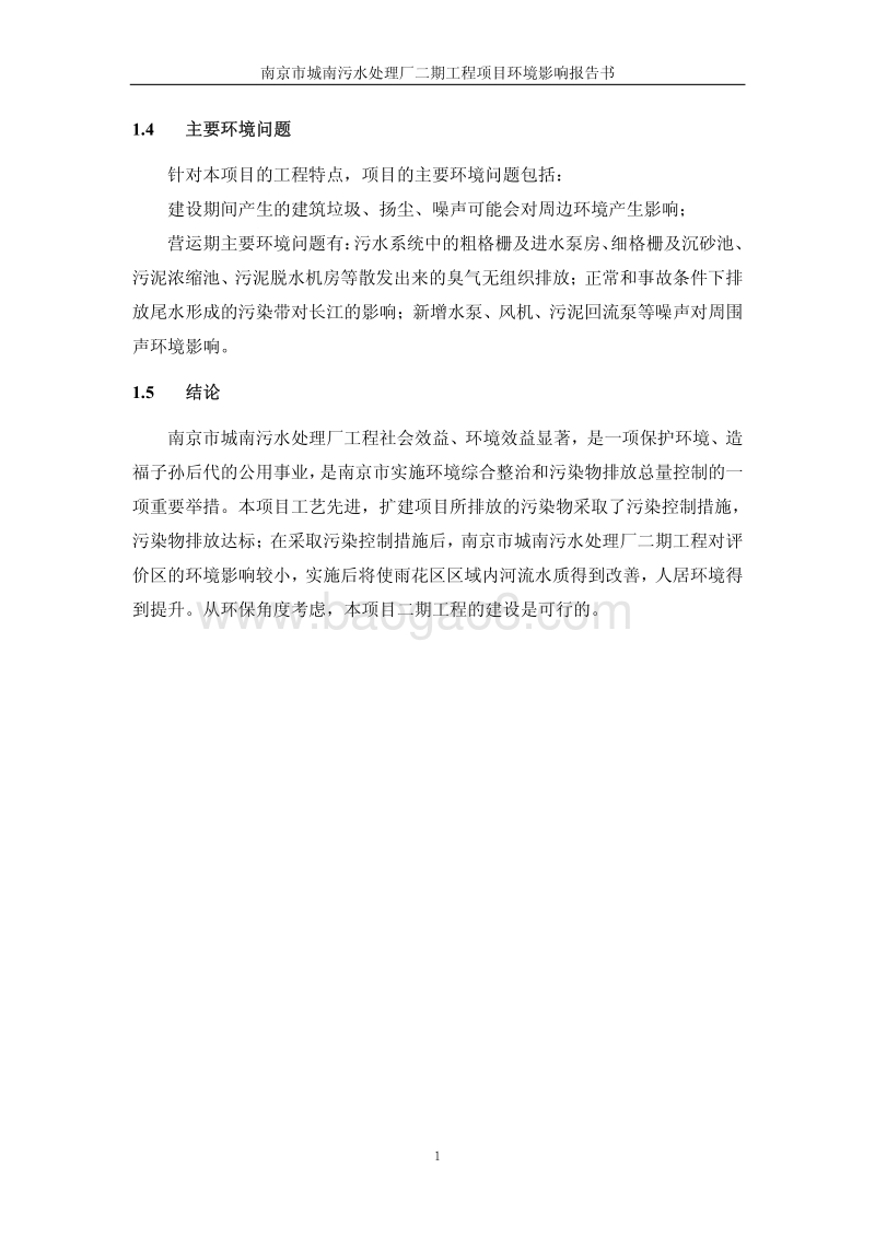 XX污水处理厂程环境影响评价报告书.pdf_第5页