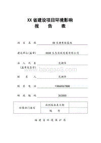 XX 生猪养殖项目环境影响评价报告表.doc