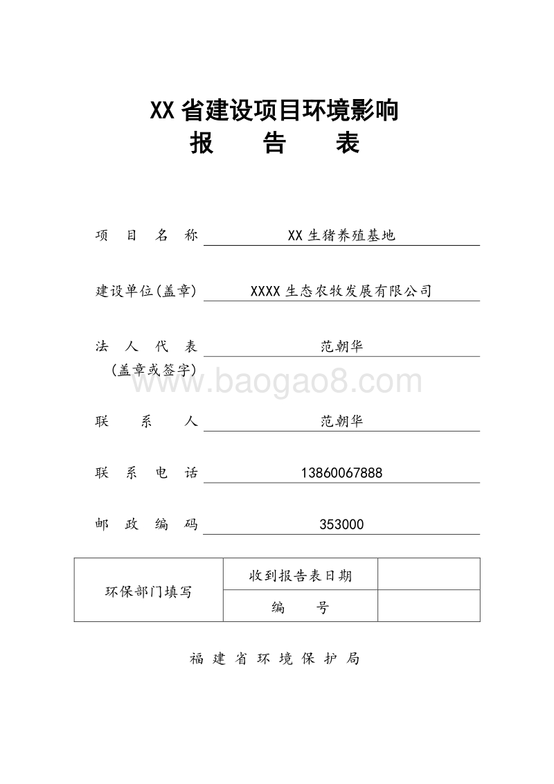 XX 生猪养殖项目环境影响评价报告表.doc_第1页